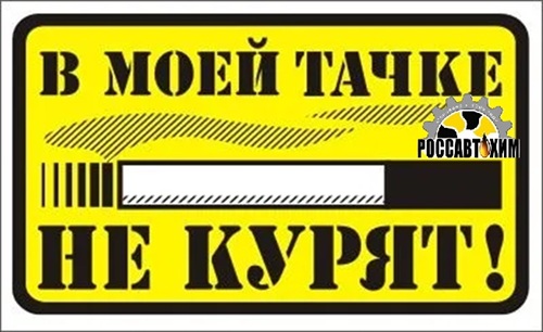 Наклейка ''В моей тачке не курят!''