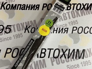 LIVCAR WIPER REAR LCDV1230R / Щетка стеклоочистителя (задняя)
