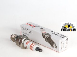 SP-166 Свеча зажигания LYNXauto