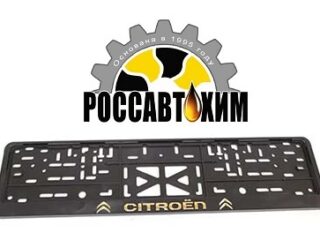 Рамка для номера с защелкой с надписью (рельефная) 'CITROEN' серебро