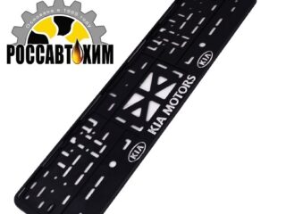 Рамка для номера с защелкой с надписью (рельефная) 'KIA' серебро