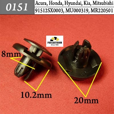 0151 Автокрепеж для Acura, Honda, Hyundai, Kia, Mitsubishi