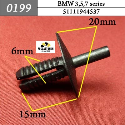 0199 Автокрепеж для BMW 3,5,7 series