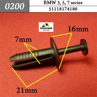 0200 Автокрепеж для BMW 3,5,7 series