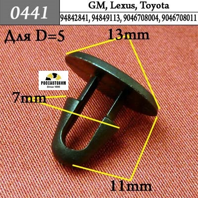 0441 Автокрепеж для GM, Lexus, Toyota