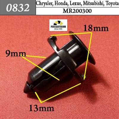0832 Автокрепеж для Acura, Chrysler, Honda, Lexus, Mitsubishi, Toyota