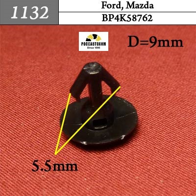 1132 Автокрепеж для Ford, Mazda
