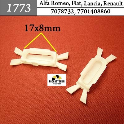 1773 Автокрепеж для Alfa Romeo, Fiat, Lancia, Renault
