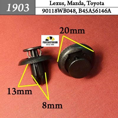 1903 Автокрепеж для Lexus, Mazda, Toyota