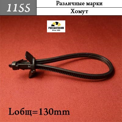 1155 Автокрепеж Универсальный
