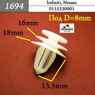 1694 Автокрепеж для Infiniti, Nissan