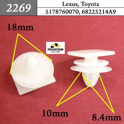 2269 Автокрепеж для Lexus, Toyota