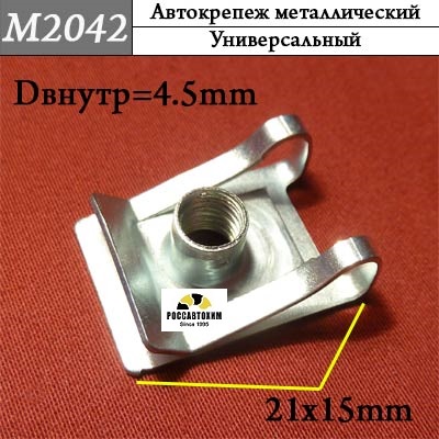 M2042 Автокрепеж металлический