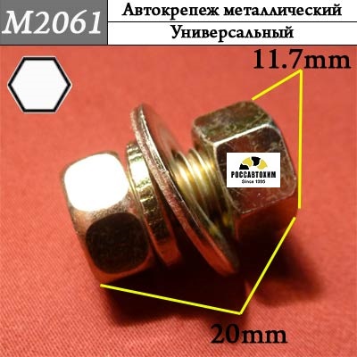 M2061 Автокрепеж металлический