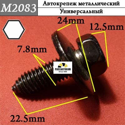 M2083 Автокрепеж металлический