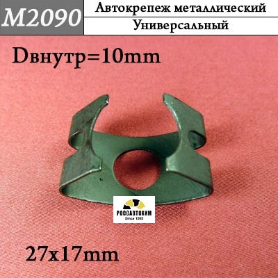 M2090 Автокрепеж металлический