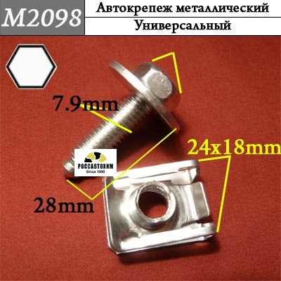 M2098 Автокрепеж металлический