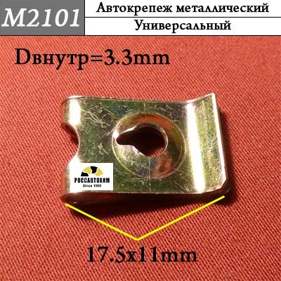 M2101 Автокрепеж металлический