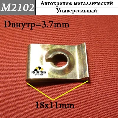M2102 Автокрепеж металлический