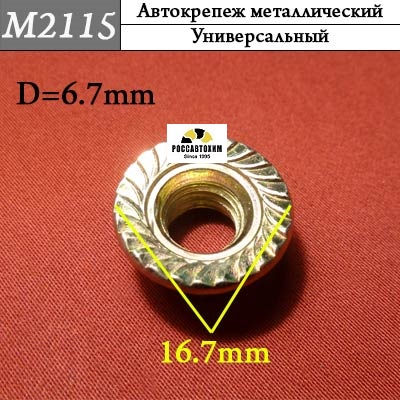 M2115 Автокрепеж металлический