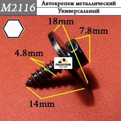 M2116 Автокрепеж металлический