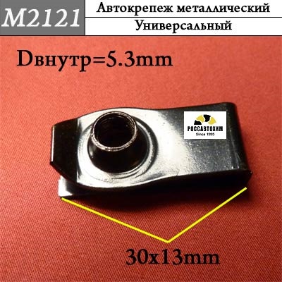 M2121 Автокрепеж металлический