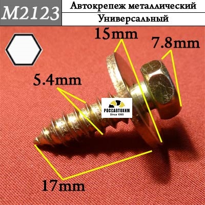 M2123 Автокрепеж металлический