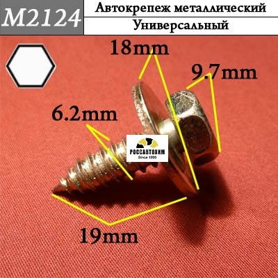 M2124 Автокрепеж металлический