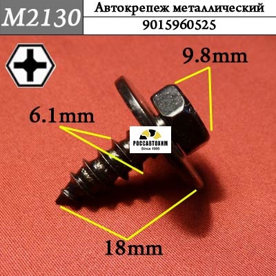 M2130 Автокрепеж металлический