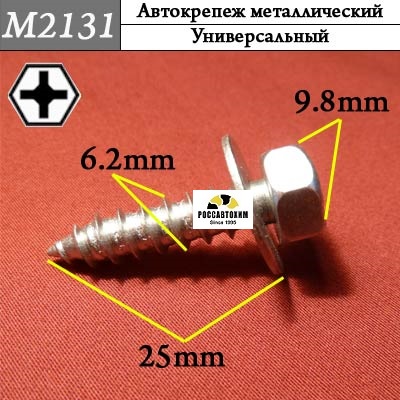 M2131 Автокрепеж металлический