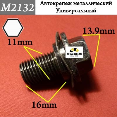 M2132 Автокрепеж металлический