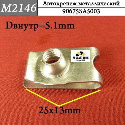 M2146 Автокрепеж металлический