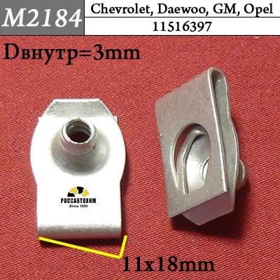 M2184 Автокрепеж для Chevrolet, Daewoo, GM, Opel