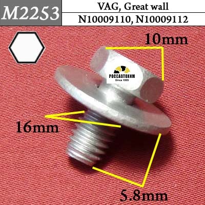 M2253 Автокрепеж для Audi, Great wall, Seat, Skoda, Volkswagen