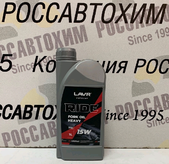Вилочное масло LAVR MOTO RIDE Fork oil 15W, 1 л Ln7785