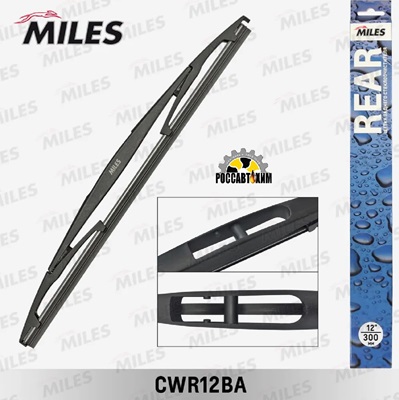 Щетка стеклоочистителя MILES задняя 300 мм (12"") CWR12BA