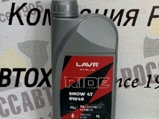 Моторное масло LAVR MOTO RIDE SNOW 4T 0W40, JASO MA-2, API SN, 1л син. Ln7763