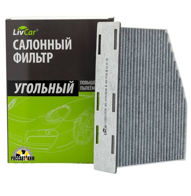 Фильтр салона угольный LIVCAR CABIN AIR FILTER LCV000/2939K