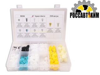 B104 Набор пластиковых клипс 210шт