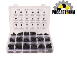 B113 Набор пластиковых клипс 190шт