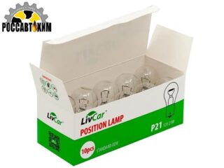 Лампа накаливания LIVCAR POSITION LAMP P21 12V 21W (комплект 10 штук)