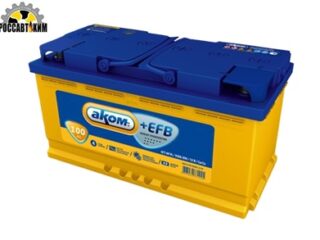 АКБ АКОМ +EFB VL 6 СТ- 100 АПЗ п/п