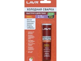 Холодная сварка «Быстрого действия» QuickFIX LAVR 60г /Ln1720/