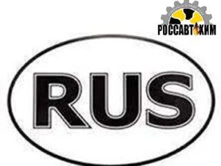 Наклейка ''RUS'' 1 цвет,наружный