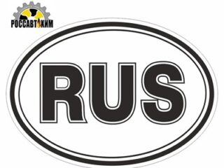 Наклейка ''RUS'' 1 цвет,грузовой