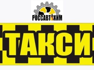 Наклейка Такси (магнитный знак, желтый 280*100 мм) 1-199-001