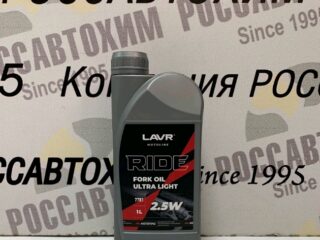 Вилочное масло LAVR MOTO RIDE Fork oil 2,5W, 1 л Ln7781