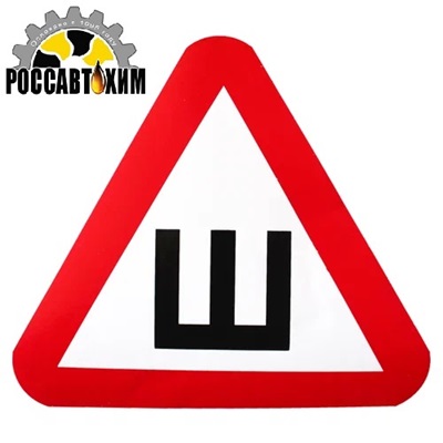 Знак "Ш" шипы (наклейка) наружная