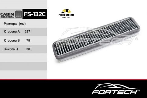 Фильтр салона угольный FORTECH FS-132C