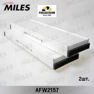Фильтр салонный MILES AFW2157 (2 штуки)